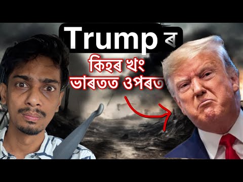ভাৰত আমেৰিকাৰ বোম কাজিয়া - Why Donald Trump put Tariff on INDIA - Dimpu Baruah