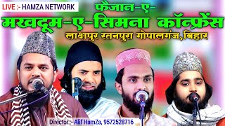 🔴LIVE Faizan e Makhdoom e Simna Conferece Lakshpur Gopalganj Bihar