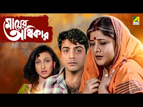 Mayer Adhikar | মায়ের অধিকার | Bengali Movie | Prosenjit Chatterjee | Rituparna Sengupta