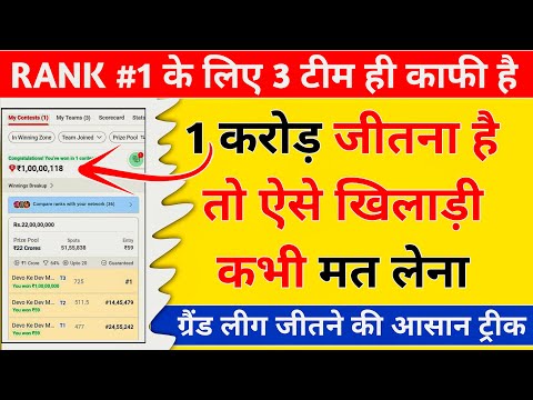 Dream11 पर 1 करोड़ जीतने वाली टीम कैसे बनती है, Dream11 gl kaise win kare, Dream11 rank 1 trick