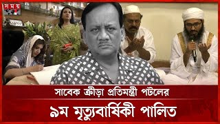সাবেক মন্ত্রী মরহুম ফজলুর রহমান পটলের ৯ম মৃত্যুবার্ষিকী পালিত |Fazlur Rahman Potol Death Anniversary
