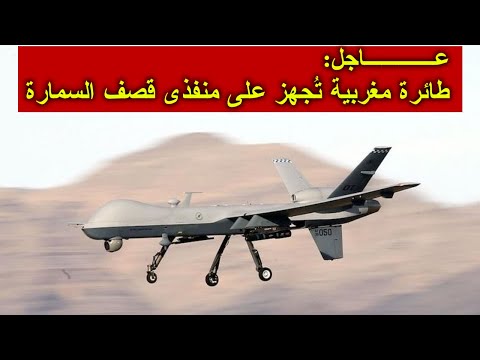 💥المسيرة المغربية ترد بقوة على قصف السمارة وتُجهز على منفذي الهجوم!