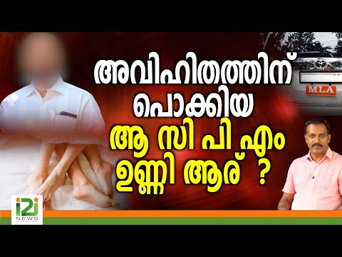 Cpm MLA | അവിഹിതത്തിന് പൊക്കിയ  ആ സി പി എം  ഉണ്ണി ആര്  ?