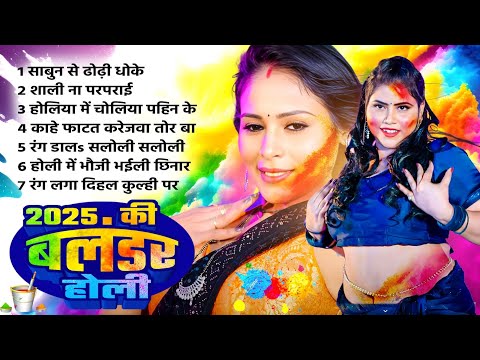 2025 Ki Balandar Holi | 2025 की मस्तानी होली | Bhojpuri Hit Holi Geet 2025 | Nonstop Holi Geet