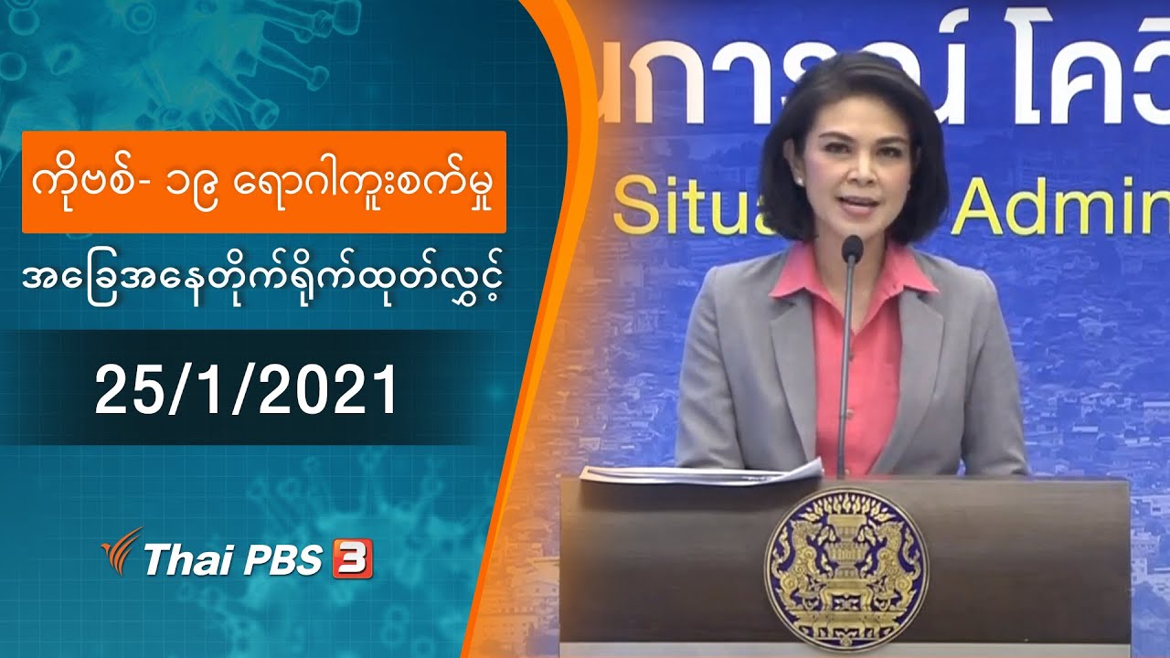 ကိုဗစ်-၁၉ ရောဂါကူးစက်မှုအခြေအနေကို သတင်းထုတ်ပြန်ခြင်း (25/01/2021)