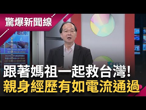 玄! 18萬人追隨白沙屯媽祖 媽祖曾託夢救了它們命 一道光迎接"粉紅超跑" 4個男人拉不住.神轎一碰 尖叫聲離奇停止 妙方幫媽祖更衣鞋底竟出現...│【驚爆新聞線】20250206│三立新聞台