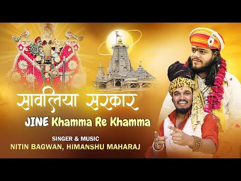 Sawariya Sarkar ji ni Jai Jai Ho  || Khamma re Khamma || nitin bagwan bhajan || होली स्पेशल 2025