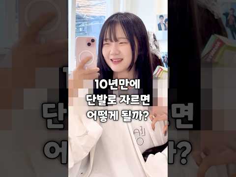 10년 기르던 머리를 단발로 잘랐더니 결과는?!