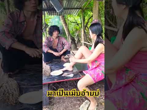 มาเป็นเมียอ้ายบ่#ไทเดอะซีรีส์ #นิทานก้อม #ชีรี่ส์อีสาน