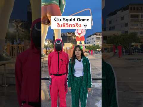 รีวิว Squid Game ในชีวิตจริง 💀 เป็นยังไง ไปดู !!