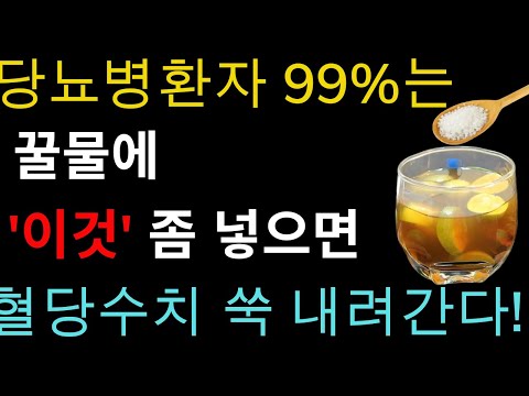 헛 돈 쓰지 말고 꿀물에 '이것' 좀만 넣어 먹으면 당뇨병환자 99%는 혈당수치 정상으로 만듭니다! 꿀물로 혈당수치 쑥 내리는 방법! 당뇨병에 직빵입니다