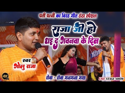 #गोलू राजा | हमार राजा जी हो धई द गवनवा के दिन | hamaar raja ji ho dhai d gawana wa ke din new song