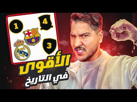 أقوى 5 فرق في التاريخ 🔥