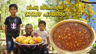 Mambazha payasam | Mambhazha Prathaman | മാമ്പഴ പായസം