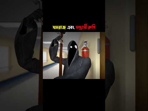 যমরাজ এবং সন্ত্রাসী রুগি🤯 #cartoon #shorts