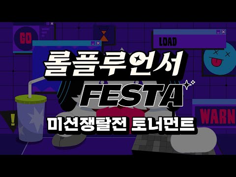 롤 15주년 기념 이벤트, 롤플루언서 FESTA 미션쟁탈전 팀 구성 경매