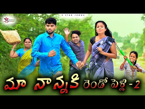 మా నాన్నకు రెండో పెళ్లి - 2 😍//Junnu videos//Pelli videos//village videos//comedy videos//Junnu joke