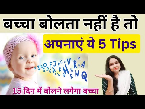 बच्चा बोलता नहीं है तो अपनाएं ये 5 टिप्स | Baby talking tips in hindi