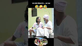 tohre laikva ke g....fat gail 🤪 new Short comedy video #shailendra_gaur_azamgarh