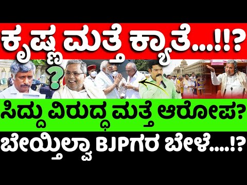 Siddaramaiah:BJP:Muda: ಬೇಯ್ತಿಲ್ವಾ BJPಯ ಬೇಳೆ..? ಸಿದ್ದು ವಿರುದ್ಧದ ಆರೋಪ ಸ್ಟಾಂಡ್ ಆಗಲ್ವಾ? |hello kannada|