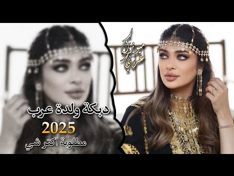 دبكة ولدة عرب 2025 مطلوبة اكتر شي
