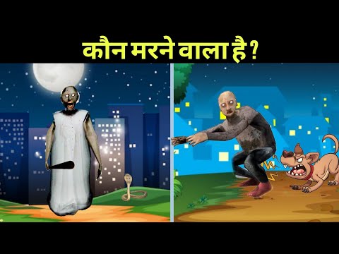 कौन मरने वाला है ? | granny grandpa paheliyan granny grandpa new video granny grandpa horror house