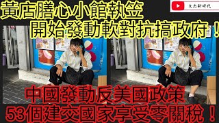 黃店膳心小館執笠 開始發動軟對抗搞政府！中國發動反美國政策 53個建交國家享受零關稅！/文杰新時代/2025年7月24日片2