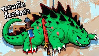 ขอดเกล็ดก็อตซิลล่าน้ำลึก!! | Fish Scales #3 [ เกมส์มือถือ ]