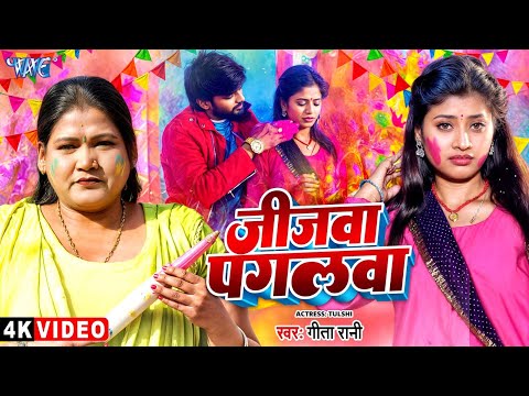 #Video | जीजवा पगलवा | #Geeta_Rani | Feat. Tulshi | Jijawa Pagalwa | New #Bhojpuri Holi Song 2025