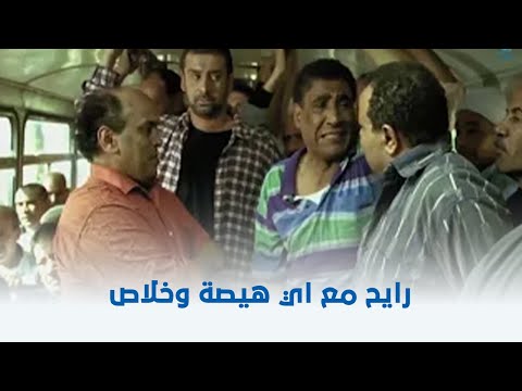 فاصل ونعود | رايح مع اي هيصة وخلاص 🤣🤣