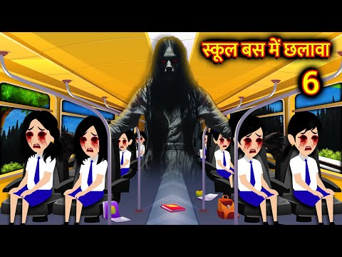 स्कूल बस में छलावा Bhoot Ki Kahani Chudail Wala Cartoon Chudail Ki Kahani Horror Stories