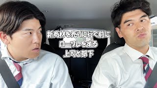 社会人あるある〜【車中編】新商材を売りに行く前にロープレをする上司と部下【上司と部下】