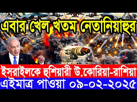 আন্তর্জাতিক সংবাদ Today 09 February’2025 BBC World News Bangla হিজবুল্লাহ-ইসরাইল যুদ্ধের আপডেট খবর