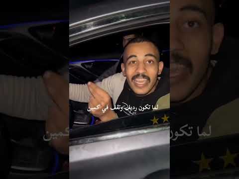 لما تكون رديف وتقف ف كمين😂 ( فن تعديل السيارات ) #shorts