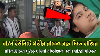 মাইলস্টোন Tragedy: কেন বা**র্ন ইউনিটে মৃ//ত্যু/ হচ্ছে নি/ষ্পা/প বা/চ্চা/দের? Milestone latest Update