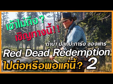 RedDeadRedemption2ลูปนรกแก๊งโจร!เอาชีวิตรอดยุคคาวบอยแบบโอเพ่