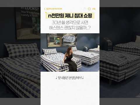 N천만원 제니 침대 쇼핑하기 #해스텐스
