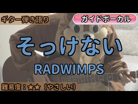 そっけない／RADWIMPS／ギター弾き語り練習用動画（コード／ストローク／歌詞／歌）