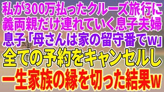 【スカッとする話】私が300万払ったクルーズ旅行に義両親だけ連れていく息子夫婦。息子「母さんは家の留守番でw」全ての予約をキャンセルし一生家族の縁を切った結果w【朗読】【スカッと】