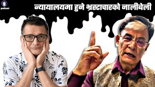 सर्बोच्च अदालतका बरिष्ठ अधिबक्ता कै मुखबाट त्यहाँ हुने भ्रस्टाचारहरु को भण्डाफोर !