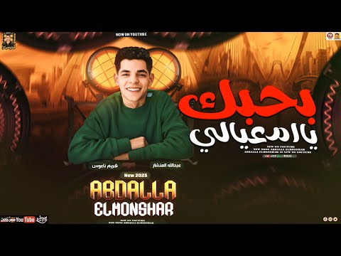 بحبك يا ام عيالي - مفيش غيرك في قلبي ( تريند 2025 ) عبدالله المنشار - كريم ناعوس 2025