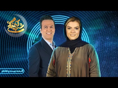 Shab Ahangi2 - Part 28 | شب آهنگی فصل ۲ قسمت ۲۸ با حضور دنیا مدنی