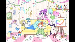 【ust配布】君色に染まる（10thAnniv.） 【自音源カバー】