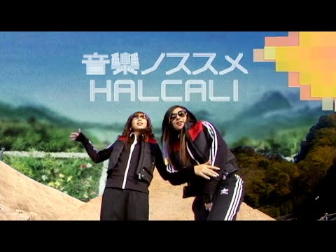 HALCALI / 音樂ノススメ (Official Music Video)