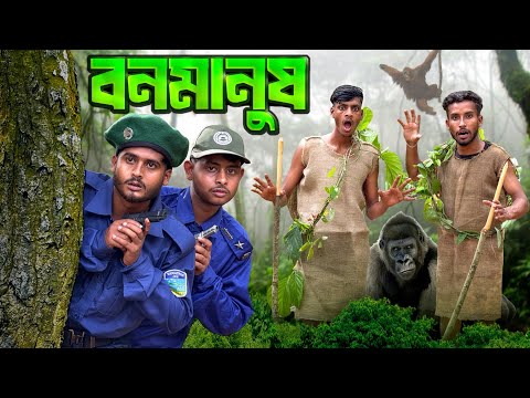 জঙ্গলে এরা কারা🤣।সেরা New funny video 2025।
