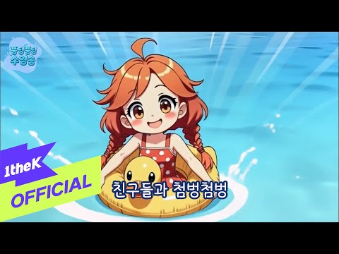 [MV] DDOA Friends(또아프렌즈) _ Splash Swimming Song(풍덩풍덩 수영송)