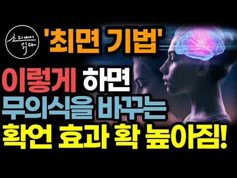미국 공인 최면 전문가가 공개하는 무의식을 바꾸는 확언 효과 높이는 최면 기법 / 1평짜리 고시원에서 강남 아파트로 인생을 바꾼 긍정 확언의 힘 / 책읽어주는여자 자기계발 오디오북