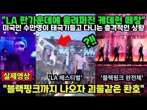 "LA 한가운데에 울려퍼진 케데헌 떼창" 미국인 수만명이 태극기들고 다니는 충격적인 상황 "블랙핑크까지 나오자 괴물같은 환호"