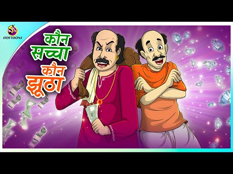 कौन सच्चा कौन झूठा || Hindi funny animated story || Moral Stories || New Hindi Story