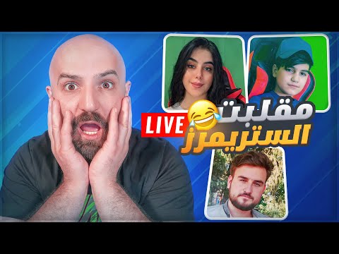 مقالب ودعم الستريمرز تحشيش ضحك